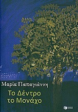Το δέντρο το μονάχο book cover