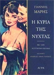 Η κυρία της νύχτας book cover