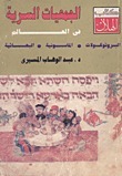 الجمعيات السرية في العالم book cover