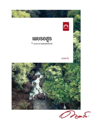 เพชรอสูร book cover