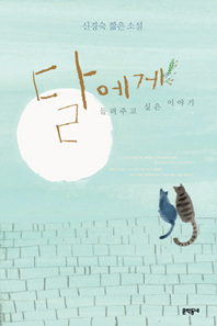 달에게 들려주고 싶은 이야기 book cover