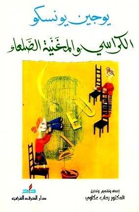 الكراسي والمغنية الصلعاء