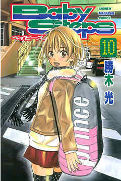 ベイビーステップ 10 Baby Steps 10 By 勝木 光 Goodreads