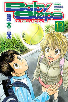 ベイビーステップ 13 Baby Steps 13 By 勝木 光 Goodreads