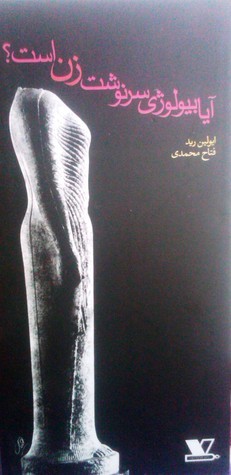 آیا بیولوژی سرنوشت زن است؟ by Evelyn Reed | Goodreads