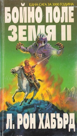 Бойно поле Земя II book cover