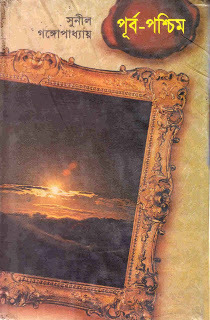 পূর্ব-পশ্চিম book cover