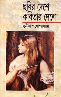 ছবির দেশে, কবিতার দেশে book cover