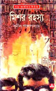মিশর রহস্য book cover