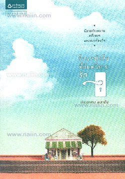 ร้านหนังสือที่มีแต่นิยายรัก book cover