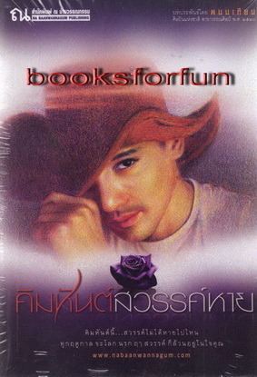 คิมหันต์สวรรค์หาย book cover