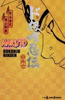 NARUTO―ナルト― ド根性忍伝 [Dokonjō Ninden]