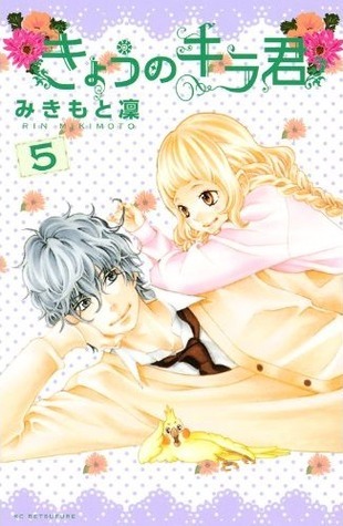 きょうのキラくん ５[Kyou no Kira-kun 5] book cover