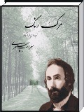 مرگِ رنگ book cover