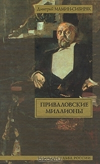 Приваловские миллионы book cover