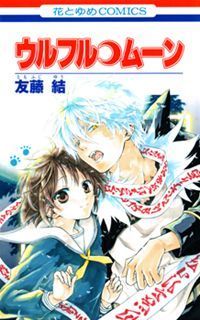 ウルフル・ムーン [Wolfull Moon] book cover