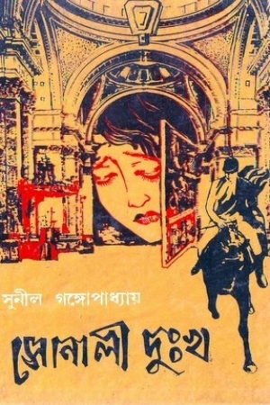 সোনালী দুঃখ book cover