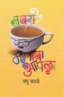 नवरा म्हणावा आपला [Navra Mhanava Aapla]