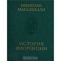 История Флоренции / Памятники исторической мысли book cover
