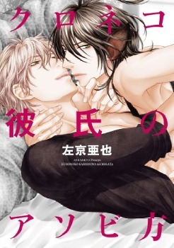 クロネコ彼氏のアソビ方 [Kuroneko Kareshi no Asobikata]