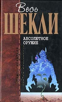 Абсолютное оружие book cover