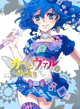 カーニヴァル 10 Kanivaru 10 Karneval 10 By Touya Mikanagi Goodreads カーニヴァル 10 Kanivaru 10 Karneval 10 By Touya Mikanagi Goodreads