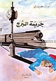 جريمة البرج book cover