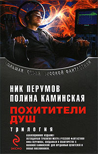 Похитители душ book cover 1