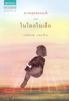 ความสุขของกะทิ book cover 3