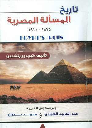 تاريخ المسألة المصرية 1875 - 1910 by Theodore Rothstein | Goodreads