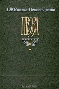 Г. Ф. Квитка-Основьяненко. Проза book cover