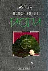 Психология йоги (учебник). С точным переводом и разъяснением «Йога-сутр ...