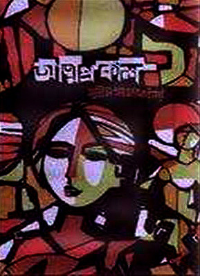 আত্মপ্রকাশ book cover