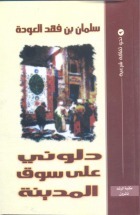 دلوني على سوق المدينة book cover