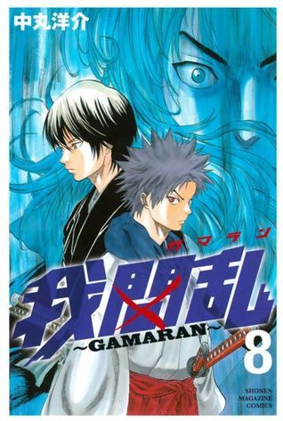 我間乱～GAMARAN～ book cover 3