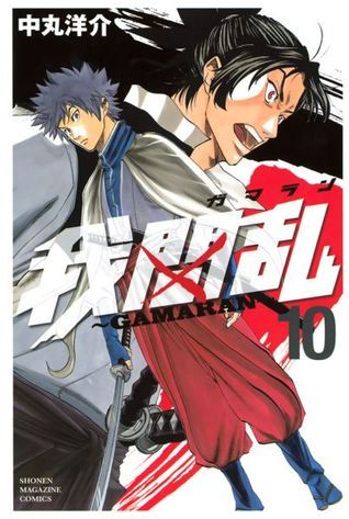 我間乱～GAMARAN～ 10 book cover