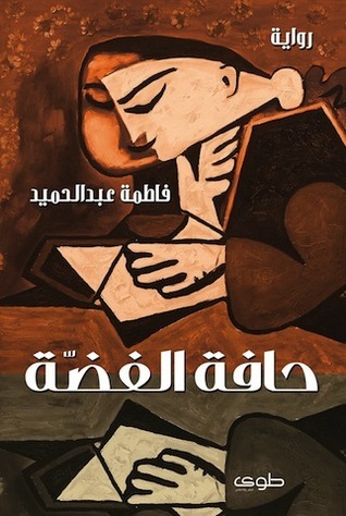 حافة الفضة book cover
