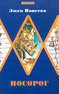 Носорог book cover