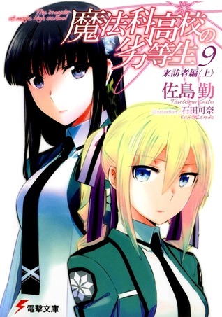 魔法科高校の劣等生 9 来訪者編 〈上〉 book cover