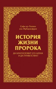История Жизни Пророка, Да Благословит Его Аллах И Приветствует By.