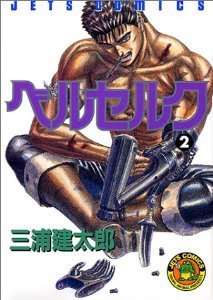 ベルセルク 2 (Berserk, #2) by Kentaro Miura | Goodreads 