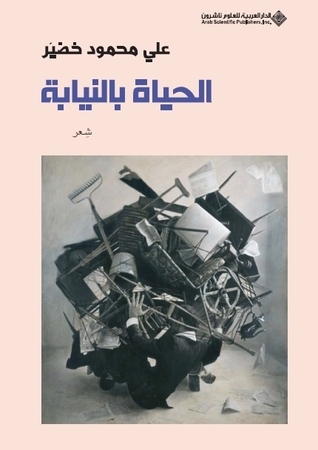 الحياة بالنيابة book cover