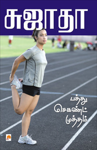 பத்து செகண்டு முத்தம் [Pathu Second Mutham] by Sujatha | Goodreads