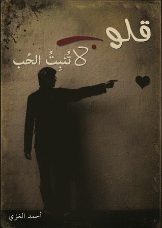 قلوب لاتنبت الحب book cover