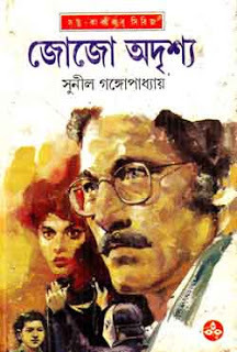 জোজো অদৃশ্য book cover