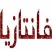 سلسلة فانتازيا كاملة book cover
