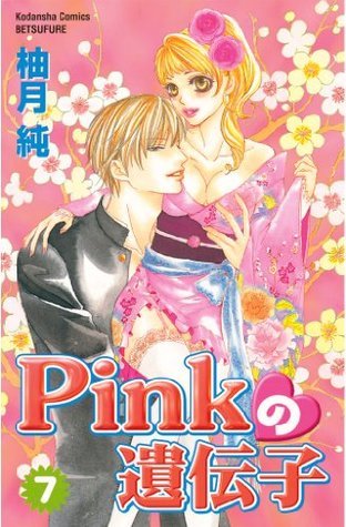 Pinkの遺伝子 7 By Jun Yuzuki Goodreads