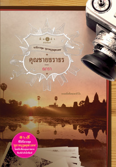 สุภาพบุรุษจุฑาเทพ book cover 1
