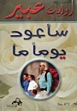 سأعود يوماً ما book cover