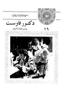 دكتور فاوست ومسرحيات أخرى book cover